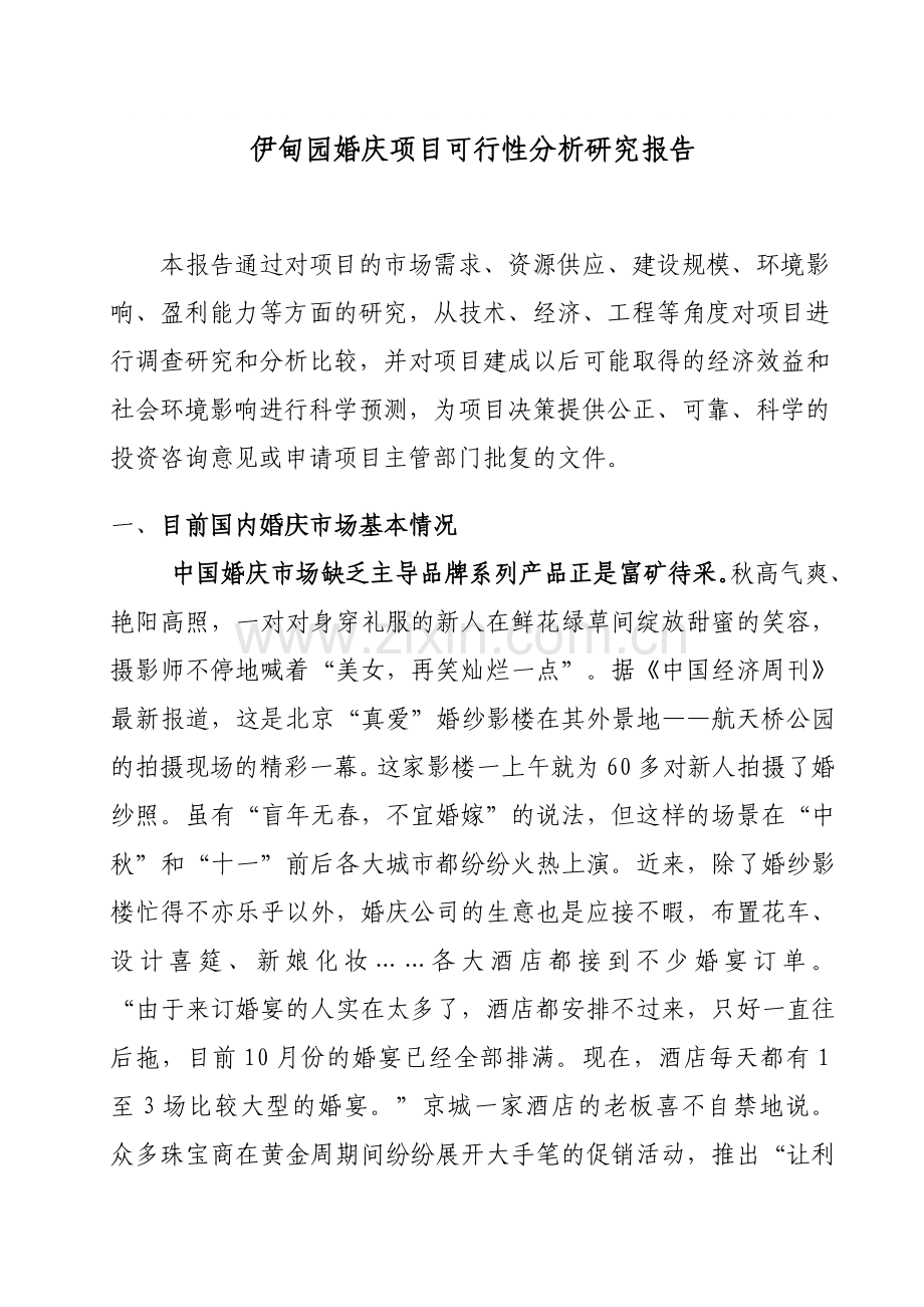 伊甸园婚庆项目建设可行性研究报告分析研究报告3.doc_第1页