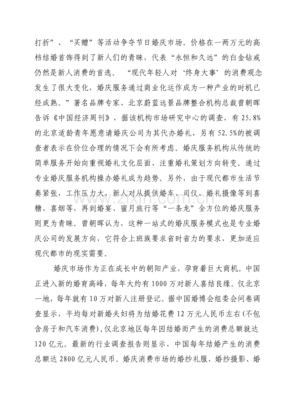 伊甸园婚庆项目建设可行性研究报告分析研究报告3.doc_第2页