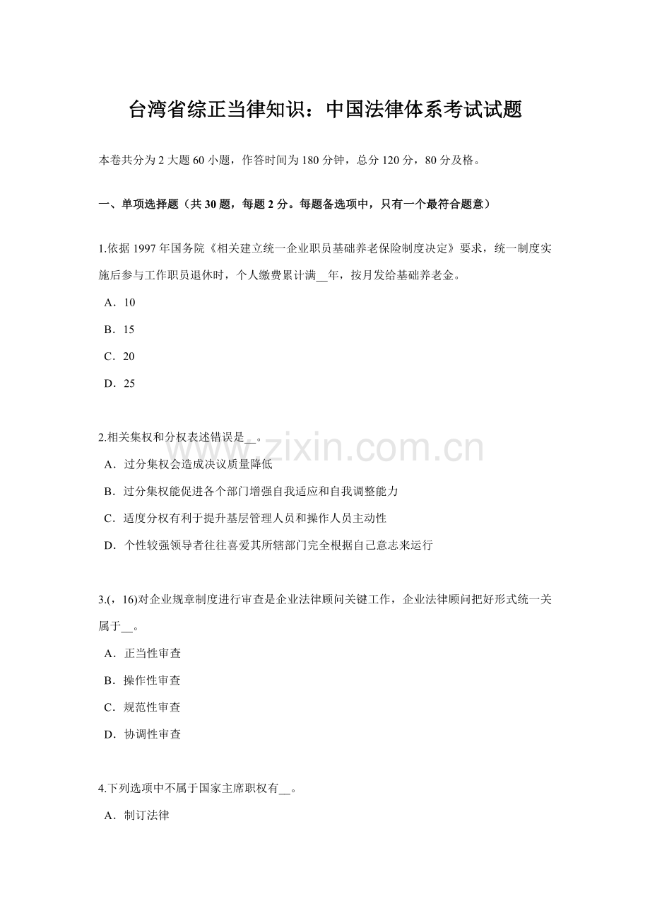 台湾省综合法律知识我国的法律综合体系考试试题.docx_第1页