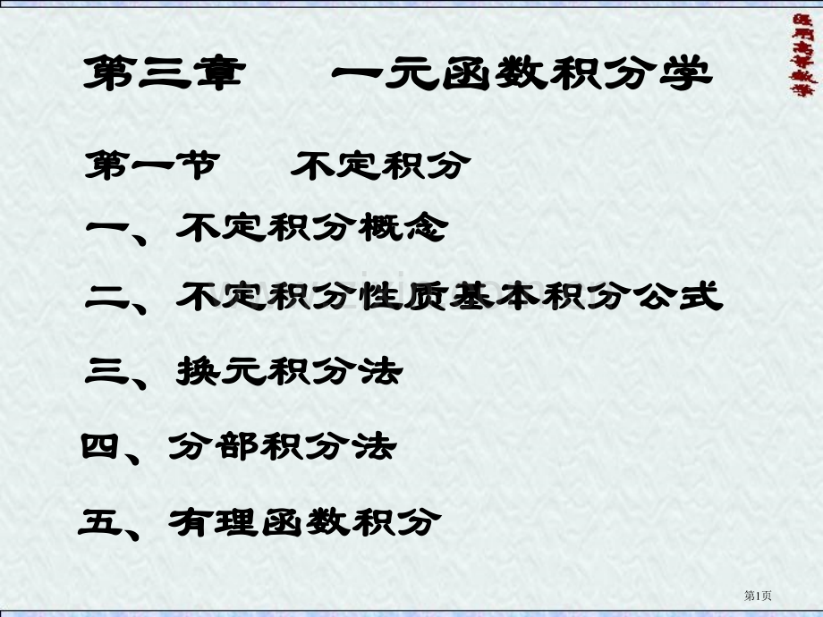 医用高数一元函数积分学不定积分省公共课一等奖全国赛课获奖课件.pptx_第1页