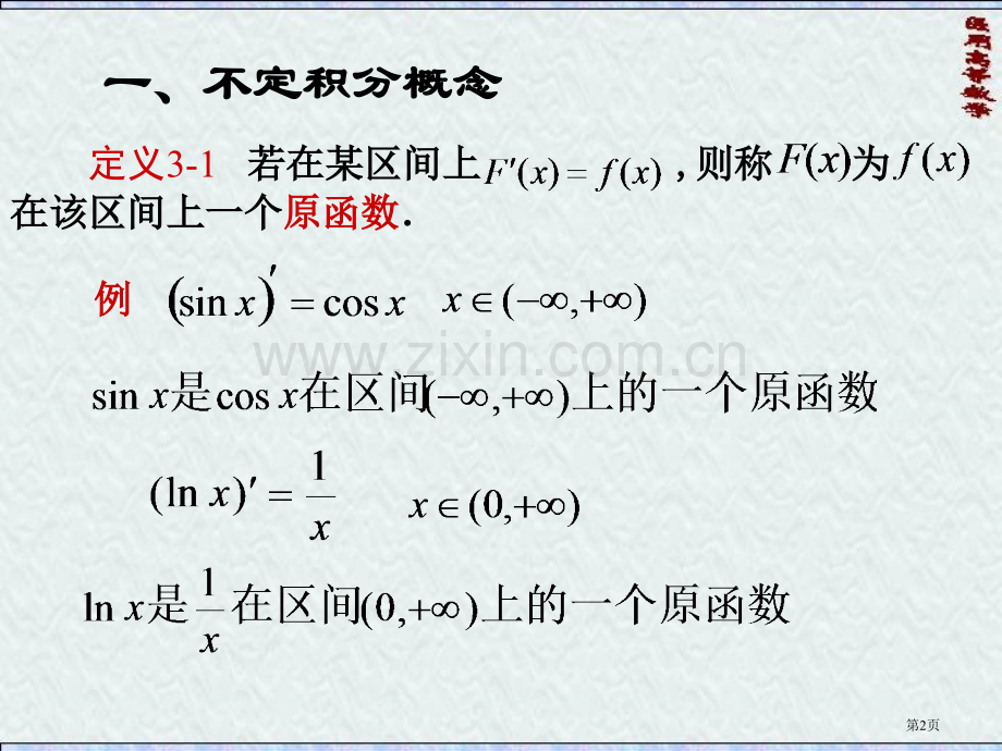 医用高数一元函数积分学不定积分省公共课一等奖全国赛课获奖课件.pptx_第2页
