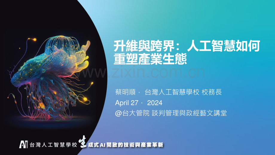 升维与跨界：人工智能如何重塑产业生态.pdf_第1页