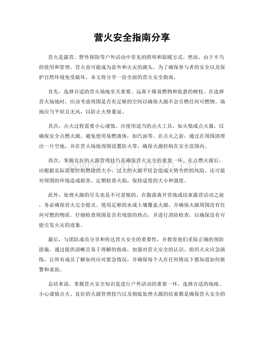 营火安全指南分享.docx_第1页