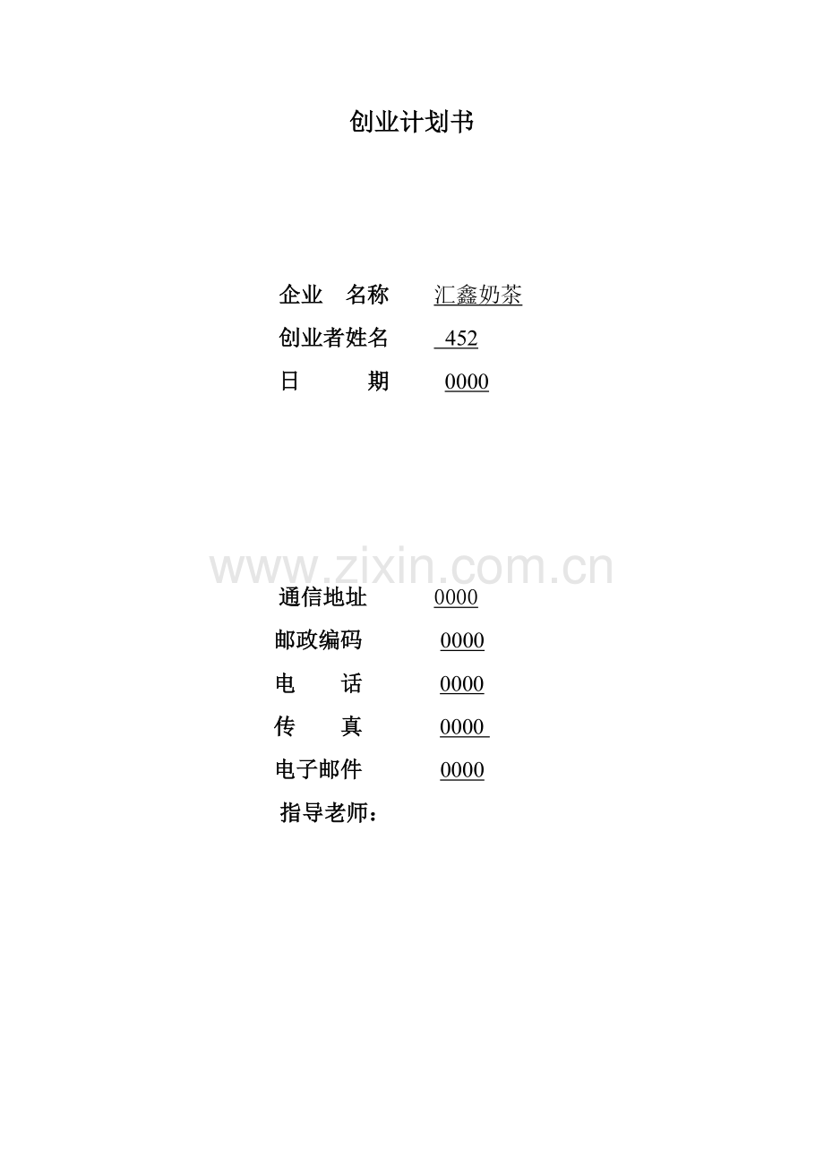 奶茶创业专项计划书.doc_第1页
