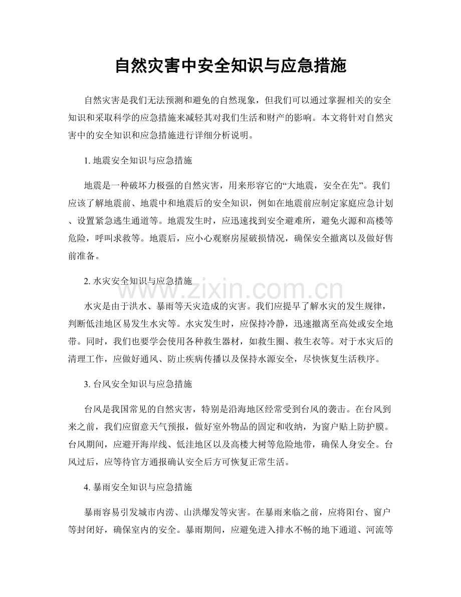 自然灾害中安全知识与应急措施.docx_第1页