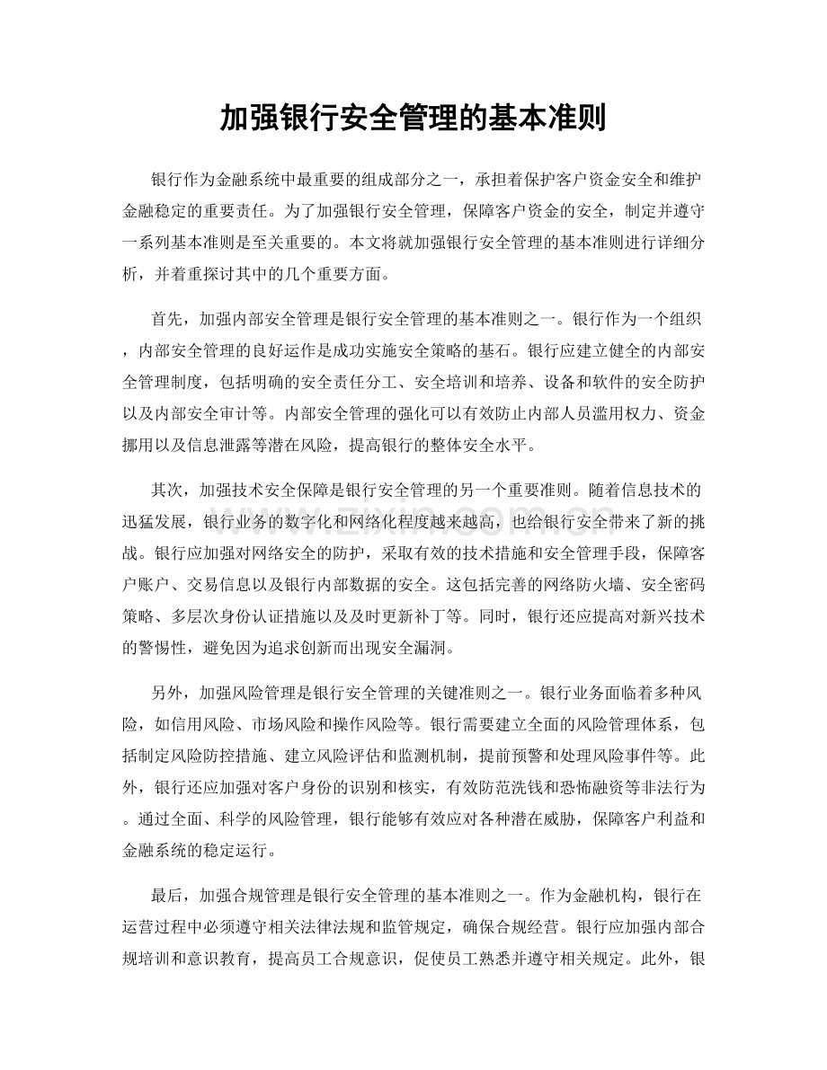 加强银行安全管理的基本准则.docx_第1页