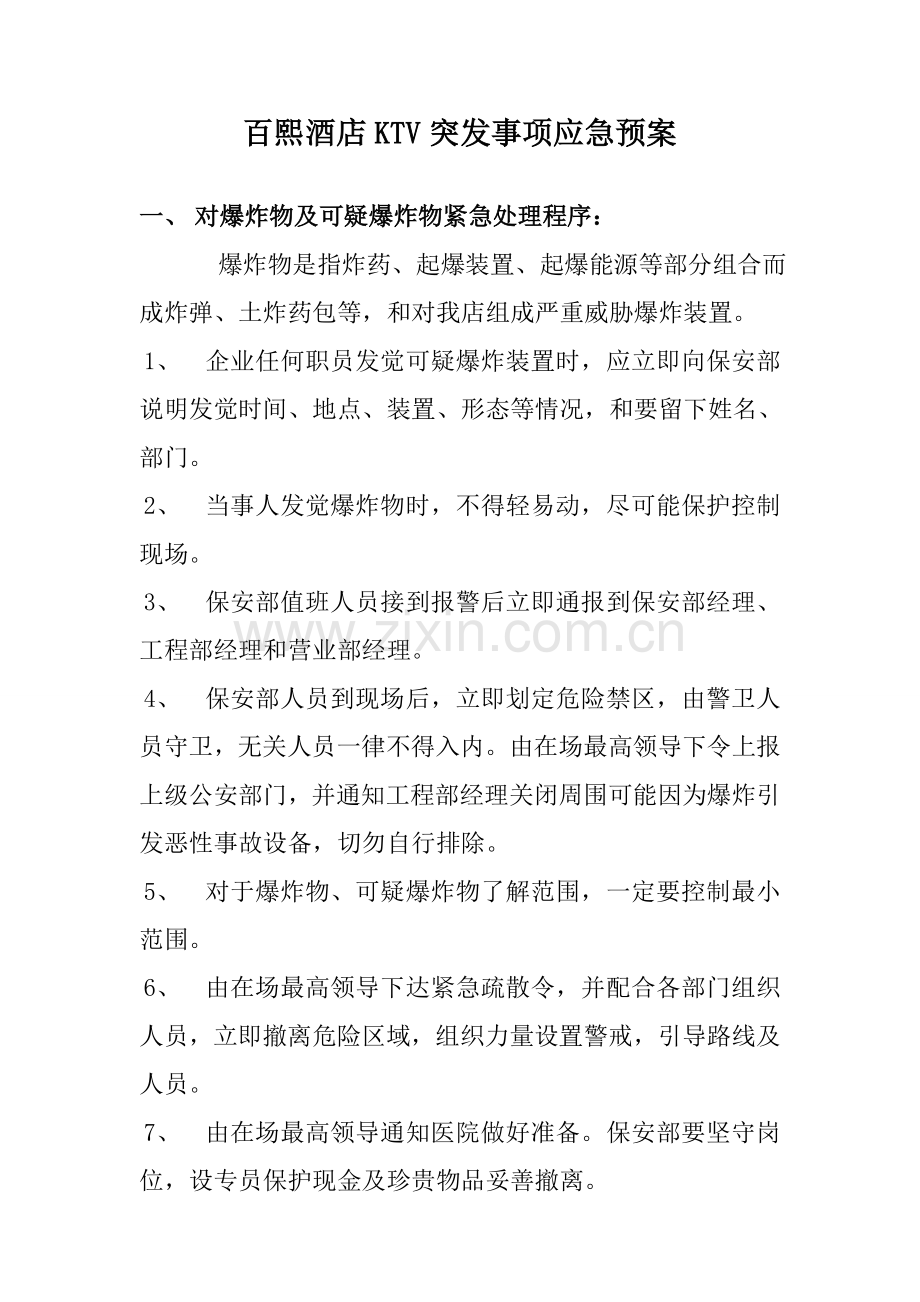 ktv突发事项应急专项预案.doc_第1页