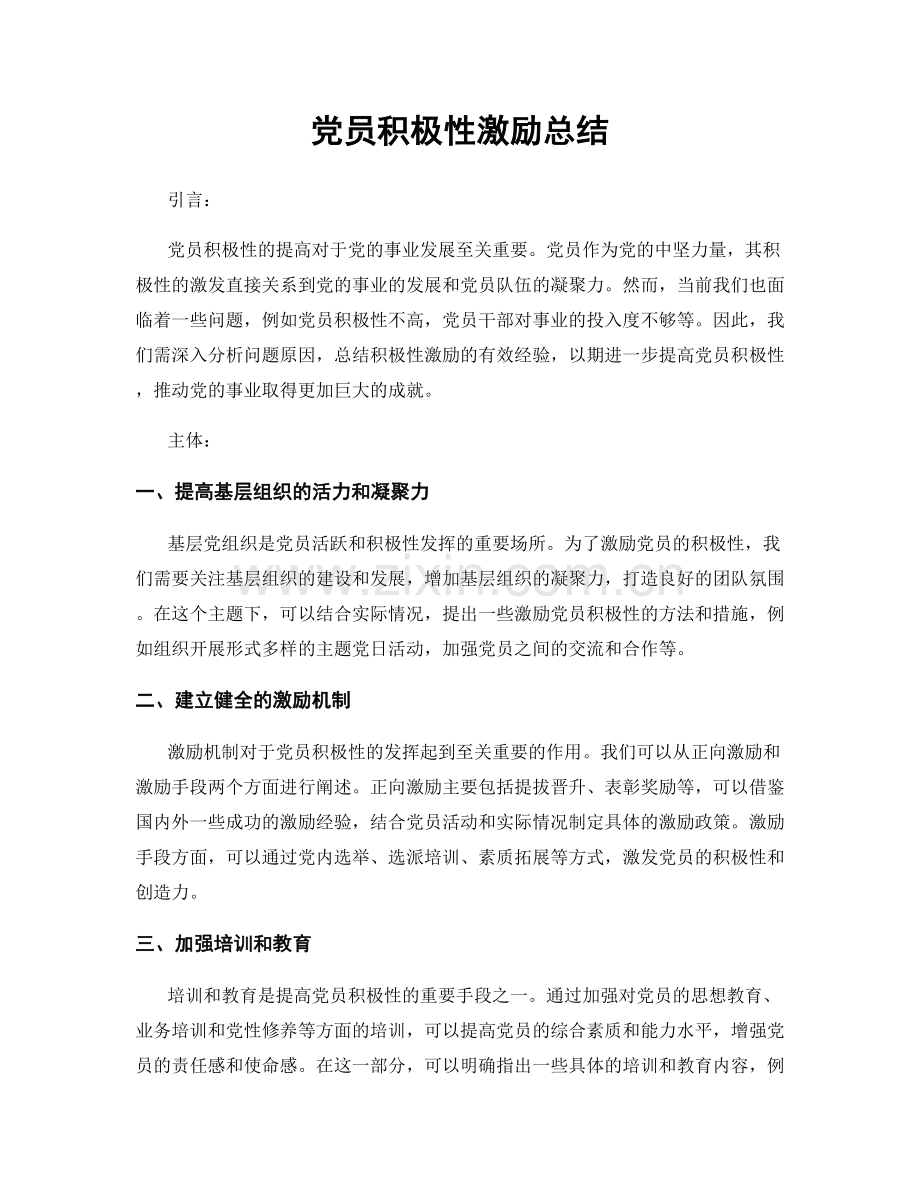 党员积极性激励总结.docx_第1页