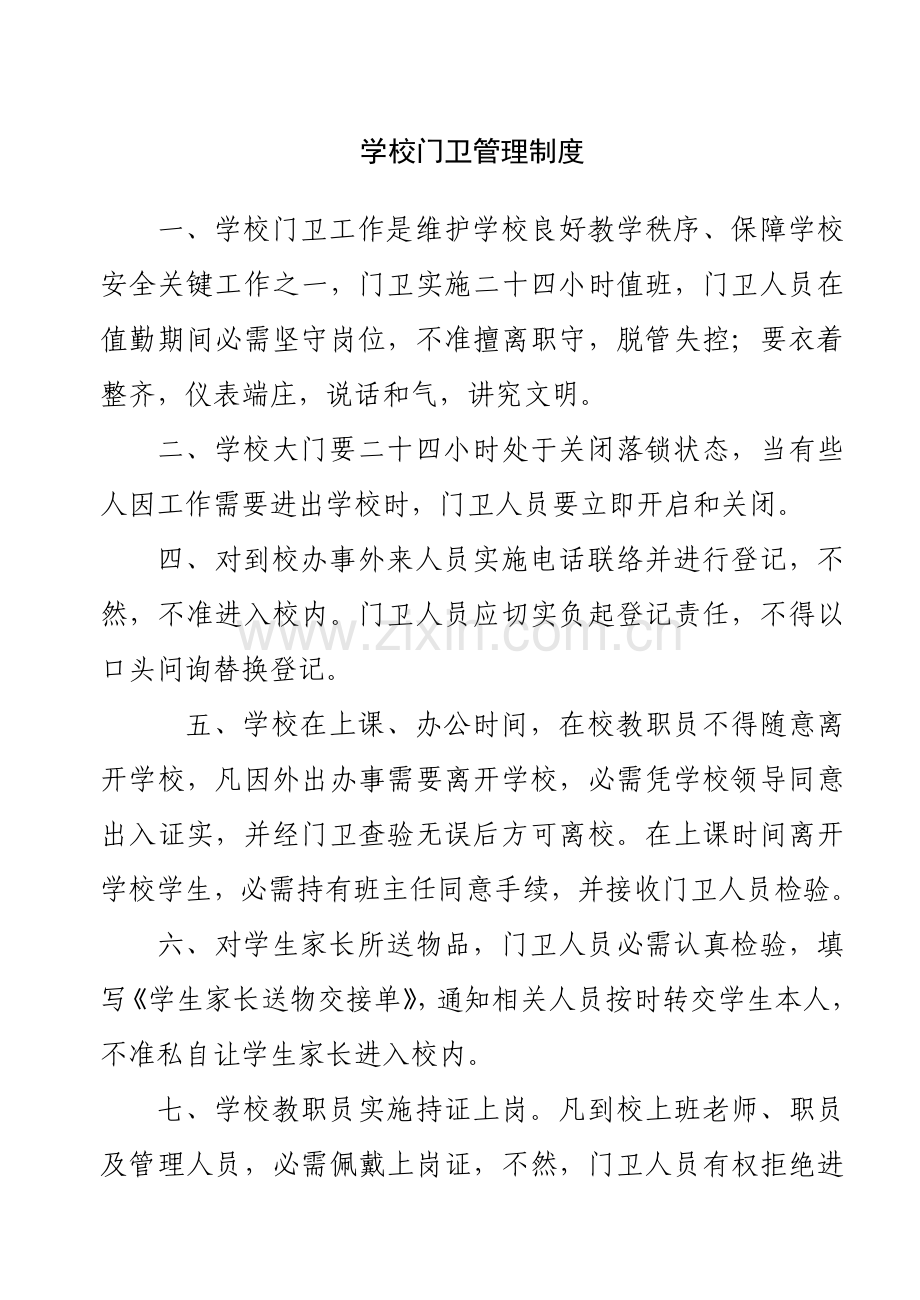 学校门卫管理新规制度.doc_第1页