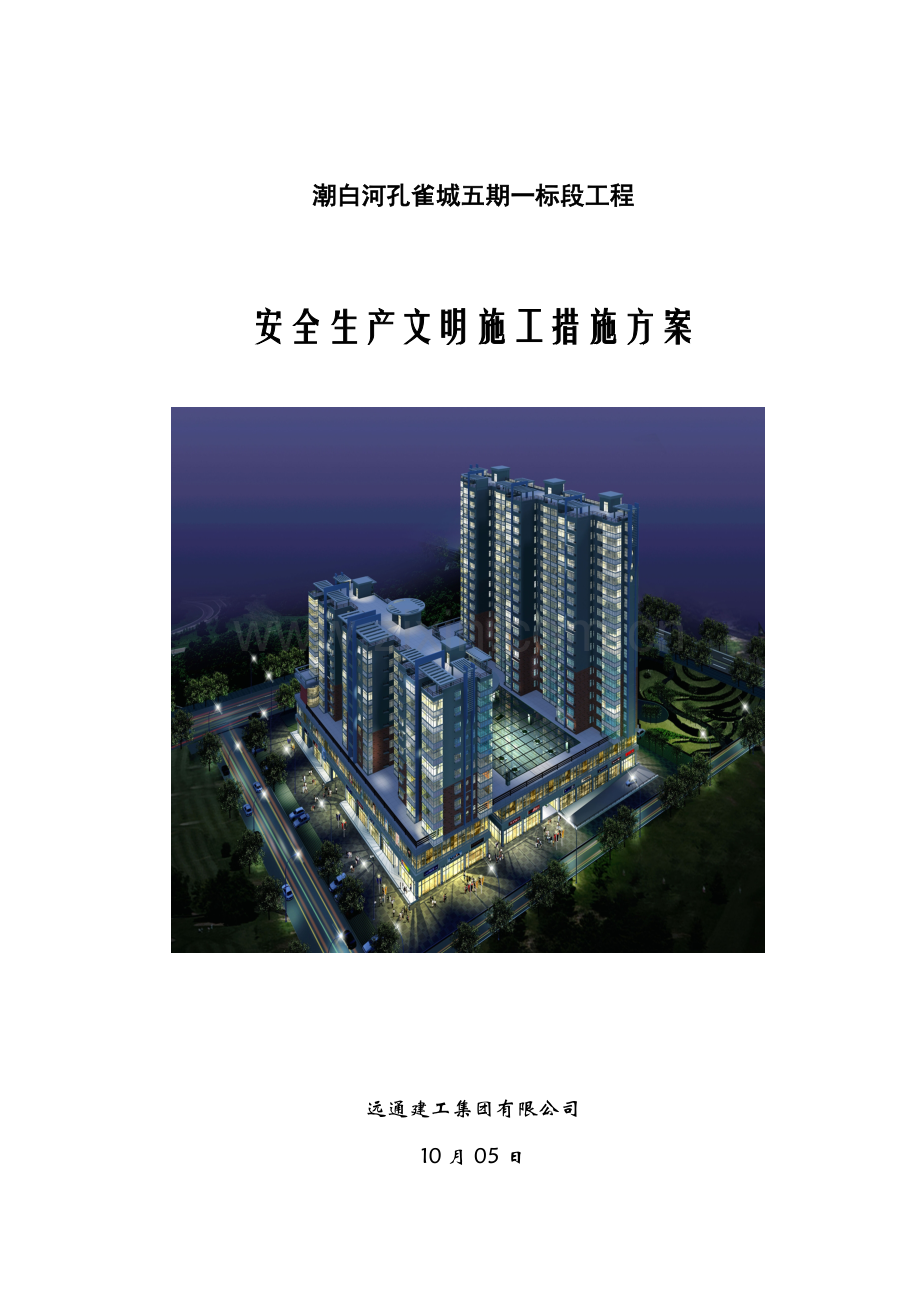 创建文明工地工作专题方案和综合措施.docx_第1页