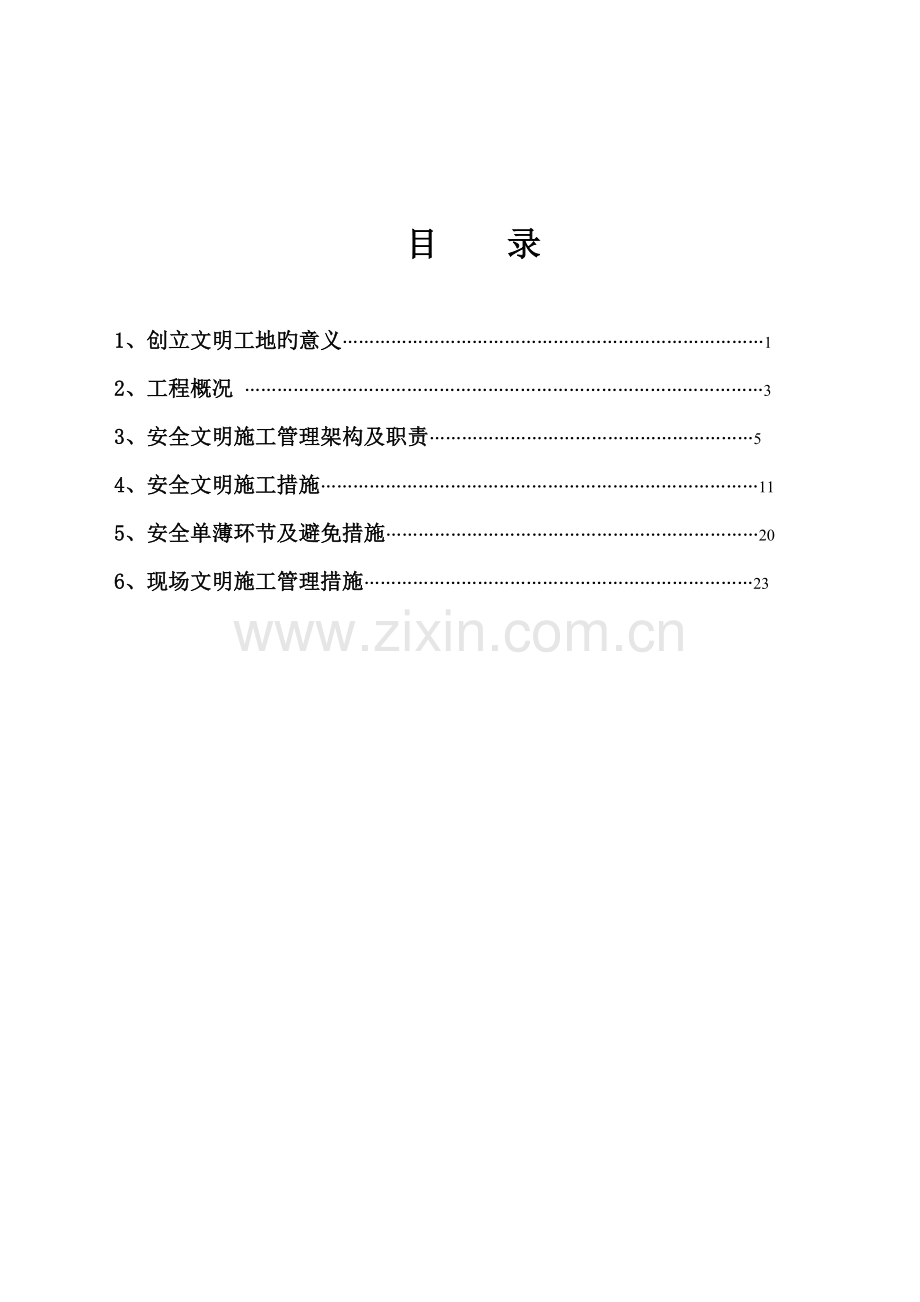 创建文明工地工作专题方案和综合措施.docx_第2页