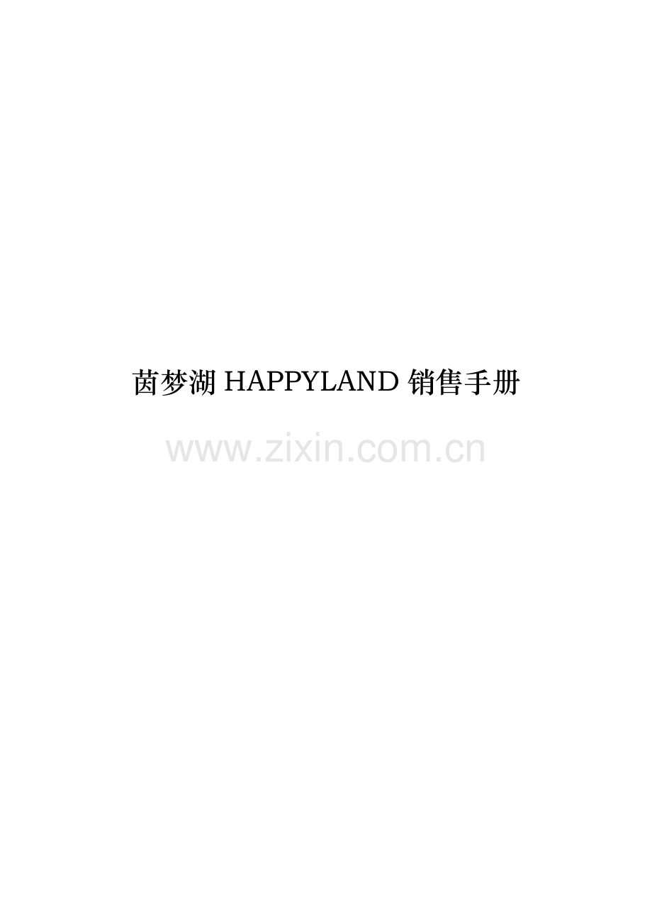 HAPPYLAND销售手册模板.doc_第1页