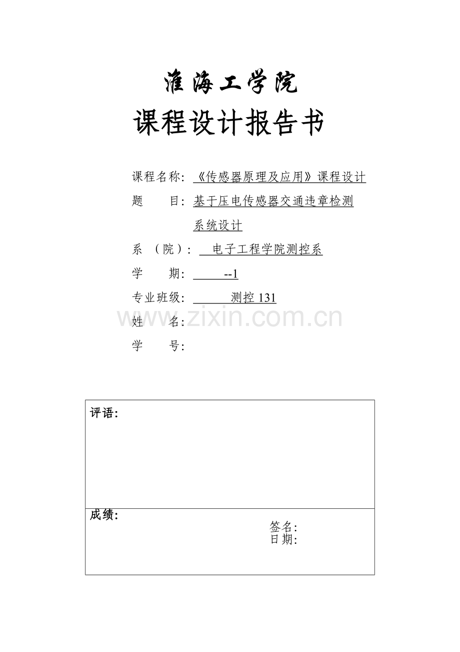 基于压电传感器的交通违章检验专业系统设计.doc_第1页