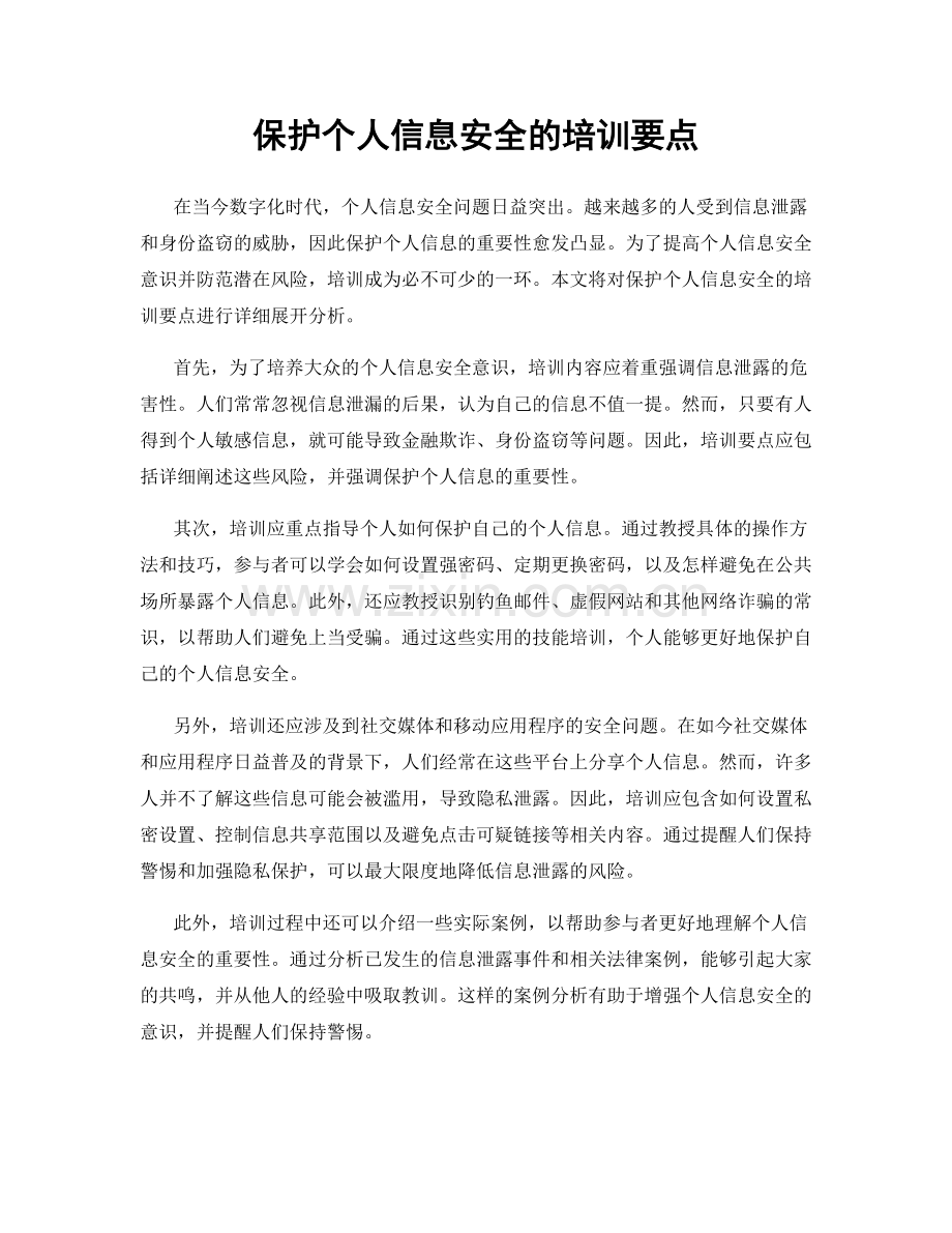 保护个人信息安全的培训要点.docx_第1页