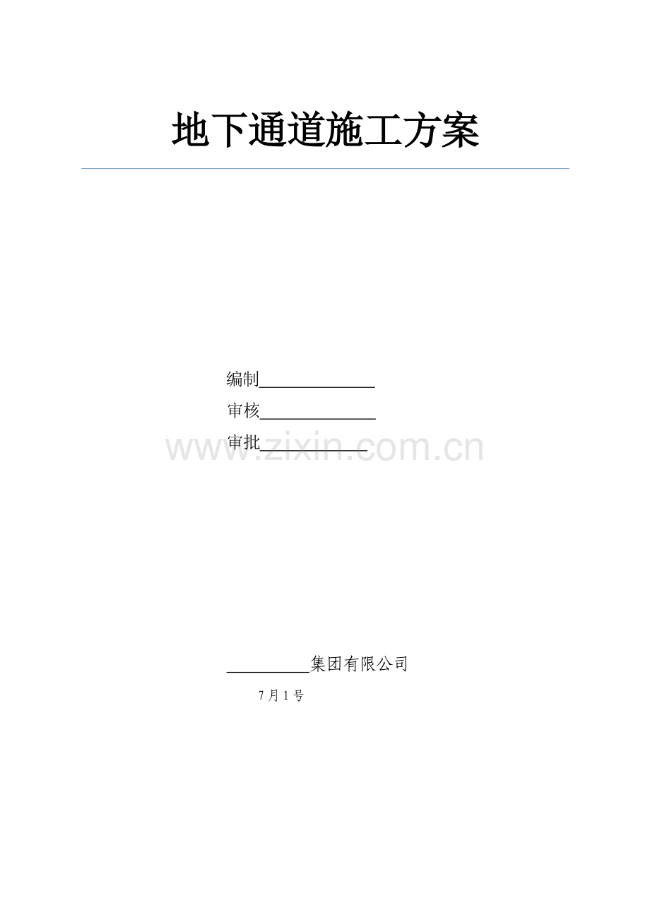 地下通道综合施工专题方案.docx_第1页
