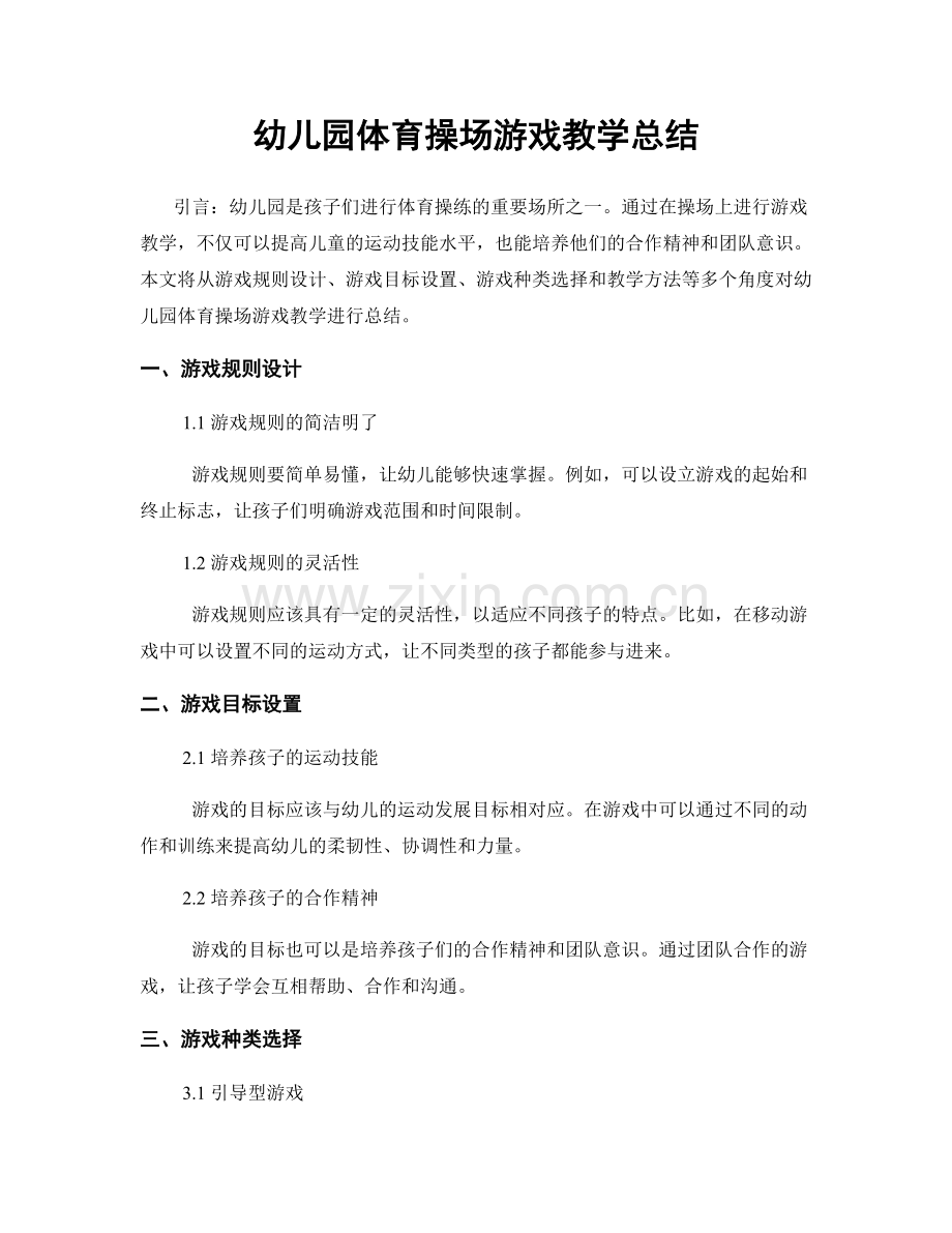 幼儿园体育操场游戏教学总结.docx_第1页