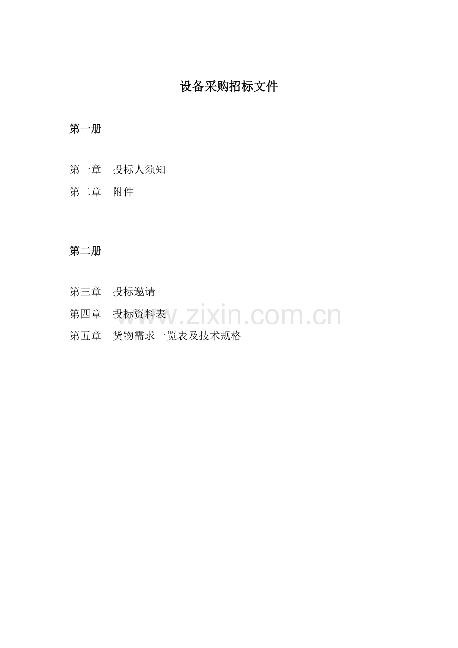 广播电影电视集团招标文件书模板.doc_第2页