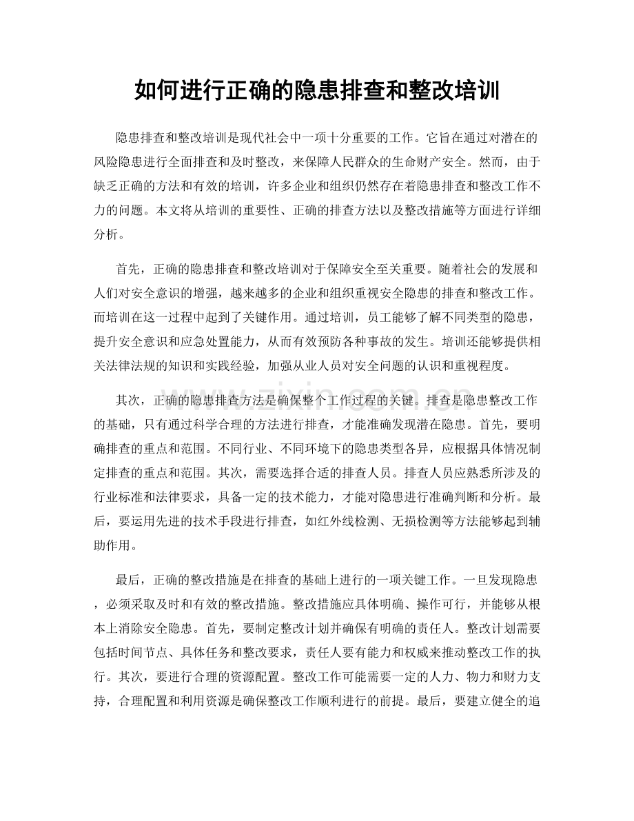 如何进行正确的隐患排查和整改培训.docx_第1页