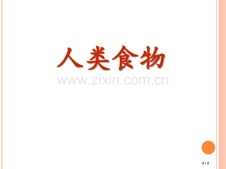 人类的食物课件省公开课一等奖新名师比赛一等奖课件.pptx_第1页
