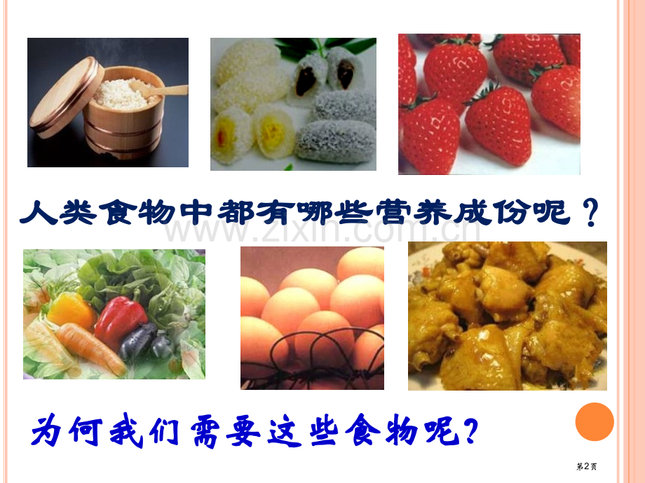 人类的食物课件省公开课一等奖新名师比赛一等奖课件.pptx_第2页