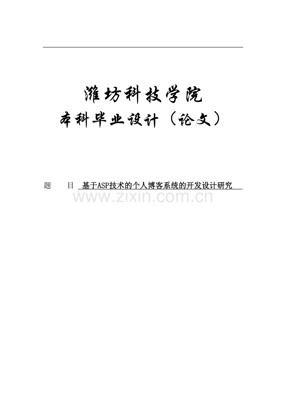 大学毕设论文--个人博客系统设计论文.doc_第1页