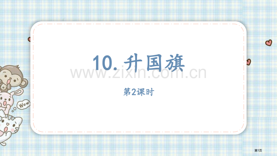 升国旗课件省公开课一等奖新名师比赛一等奖课件.pptx_第1页