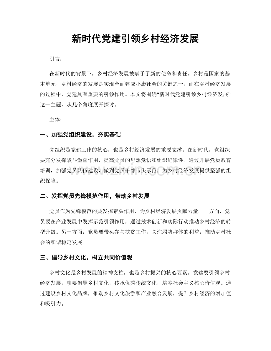 新时代党建引领乡村经济发展.docx_第1页
