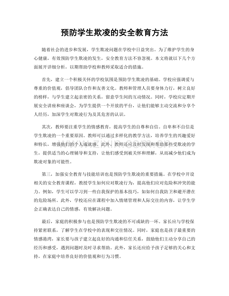 预防学生欺凌的安全教育方法.docx_第1页