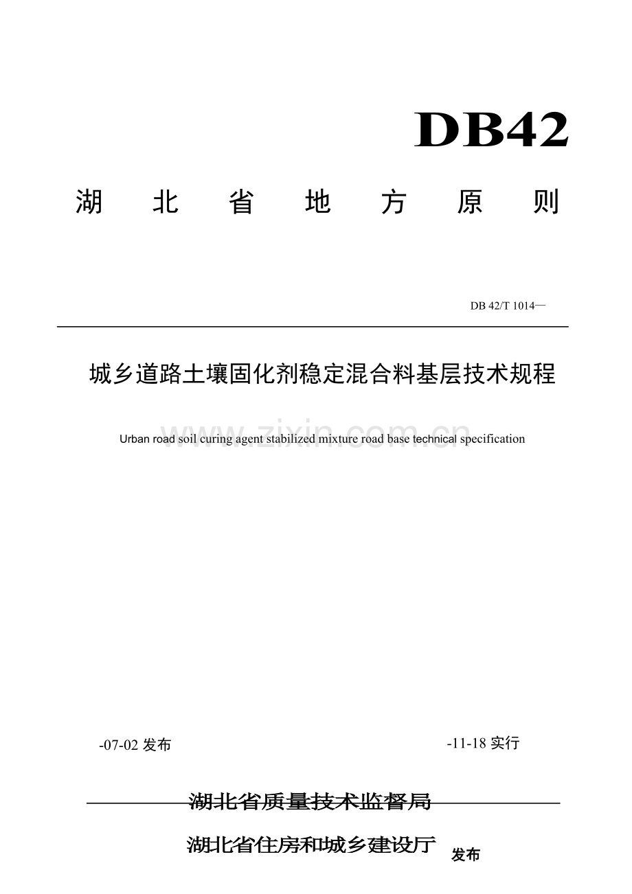 城镇道路土壤固化剂稳定混合料基层重点技术专题规程.docx_第1页