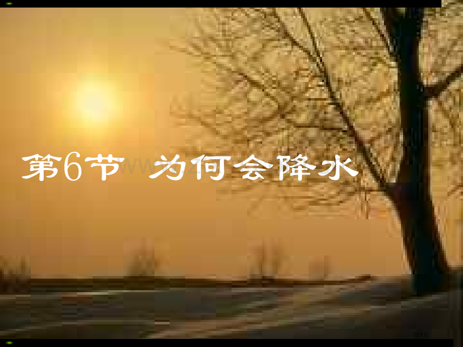 为什么会降水1--浙教版省公共课一等奖全国赛课获奖课件.pptx_第1页