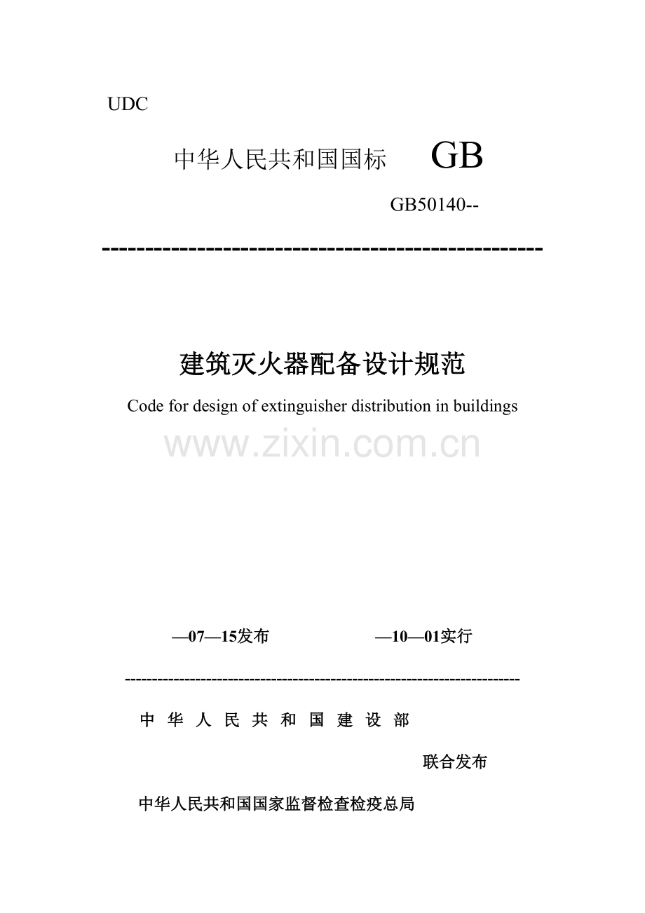 优质建筑灭火器配置设计基础规范资料.docx_第1页