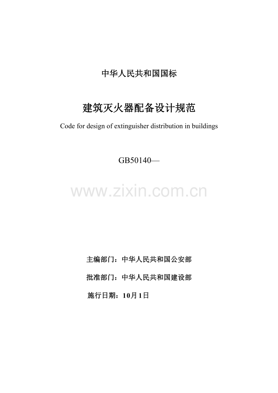 优质建筑灭火器配置设计基础规范资料.docx_第2页