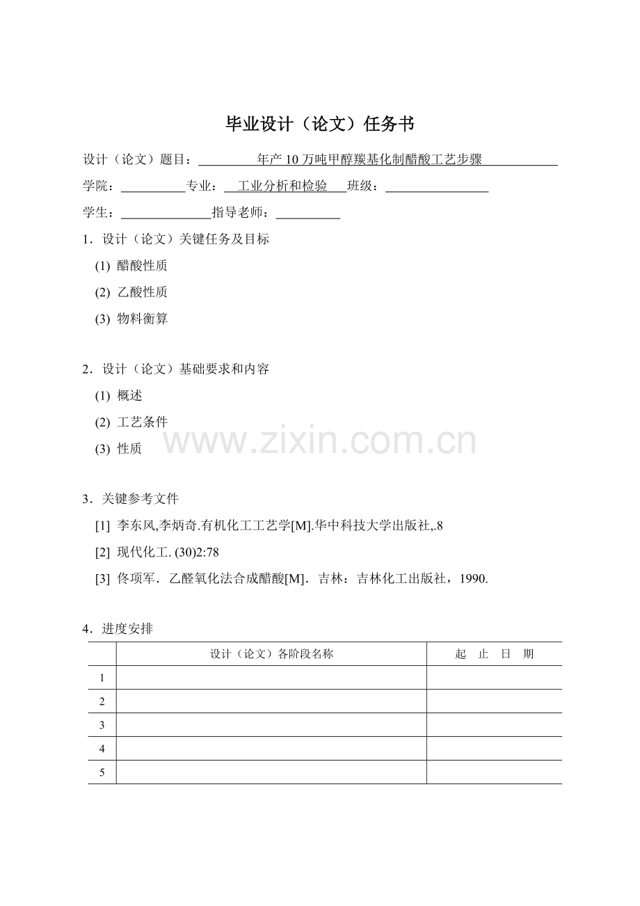 年产万吨甲醇羰基化制醋酸工艺流程模板.docx_第2页