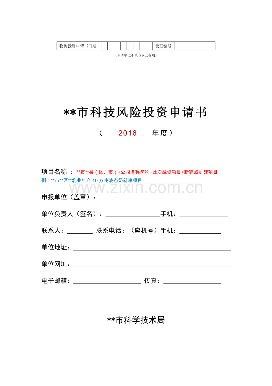 科技风险投资申请书范本-(2016)(带说明).doc_第1页