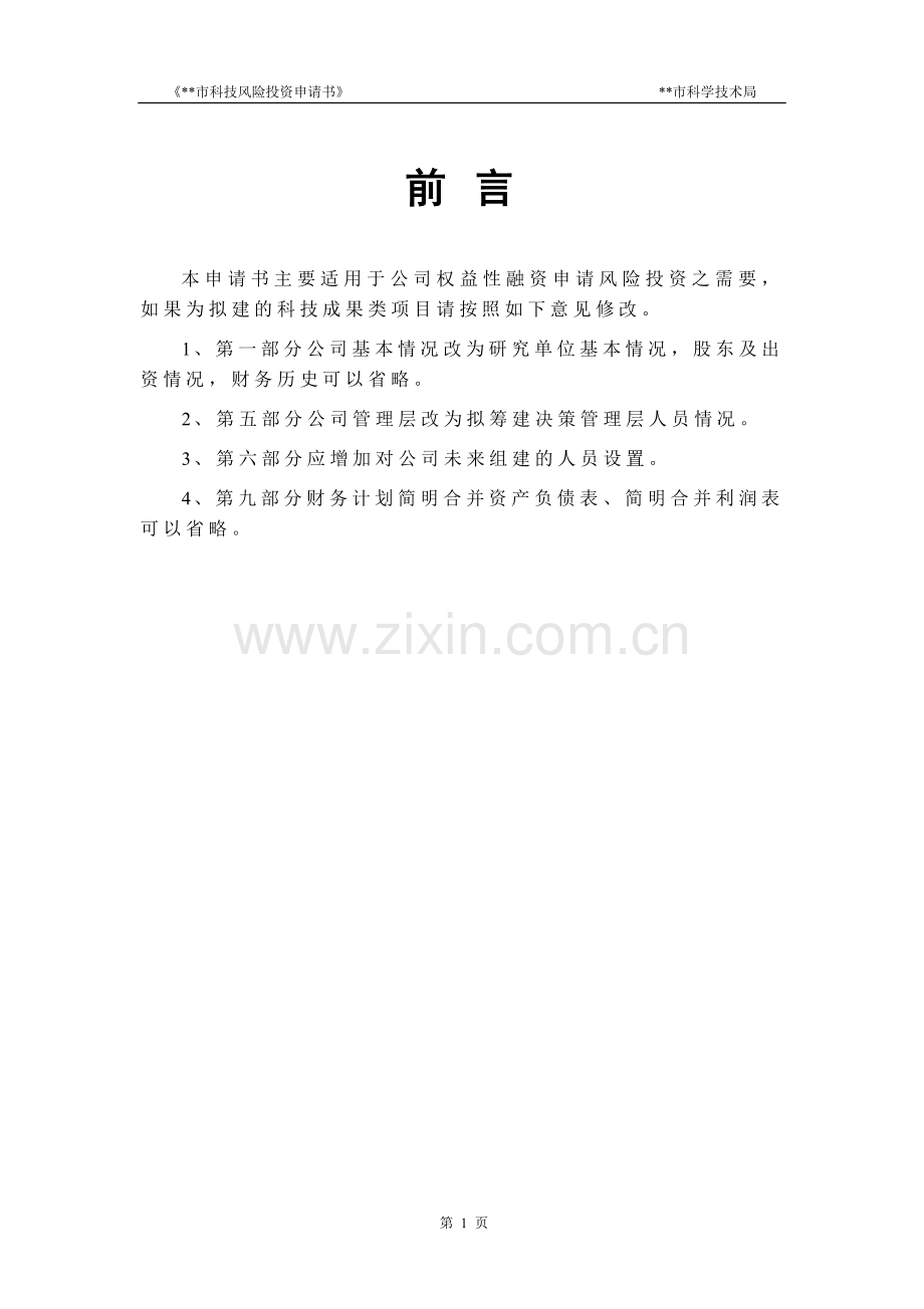 科技风险投资申请书范本-(2016)(带说明).doc_第2页
