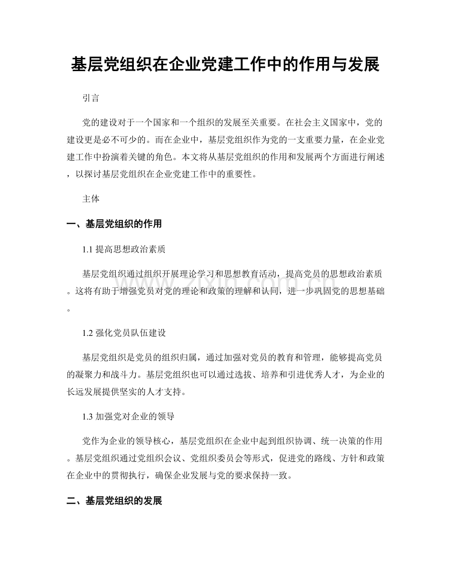 基层党组织在企业党建工作中的作用与发展.docx_第1页