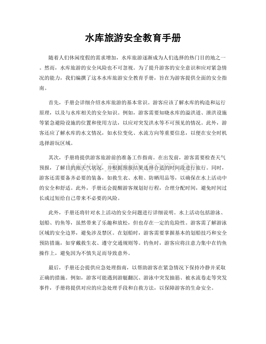 水库旅游安全教育手册.docx_第1页