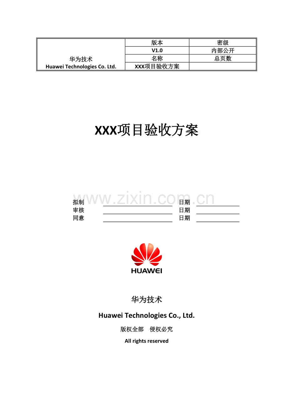 X综合项目验收专项方案.doc_第1页