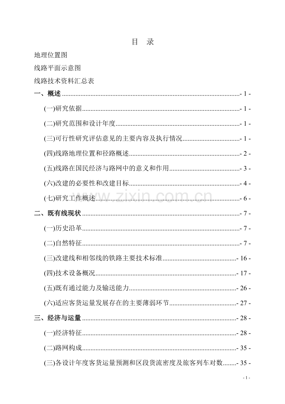 某改建铁路xx断增建第二线工程建设投资可行性研究报告.doc_第1页