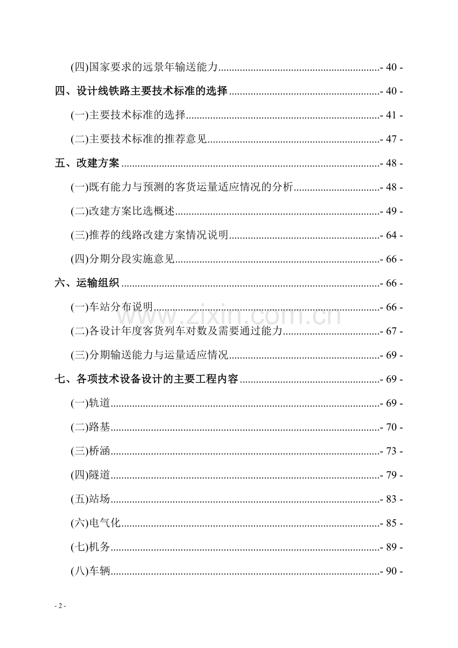 某改建铁路xx断增建第二线工程建设投资可行性研究报告.doc_第2页