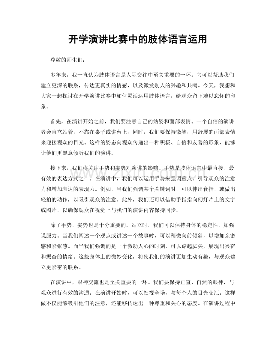 开学演讲比赛中的肢体语言运用.docx_第1页