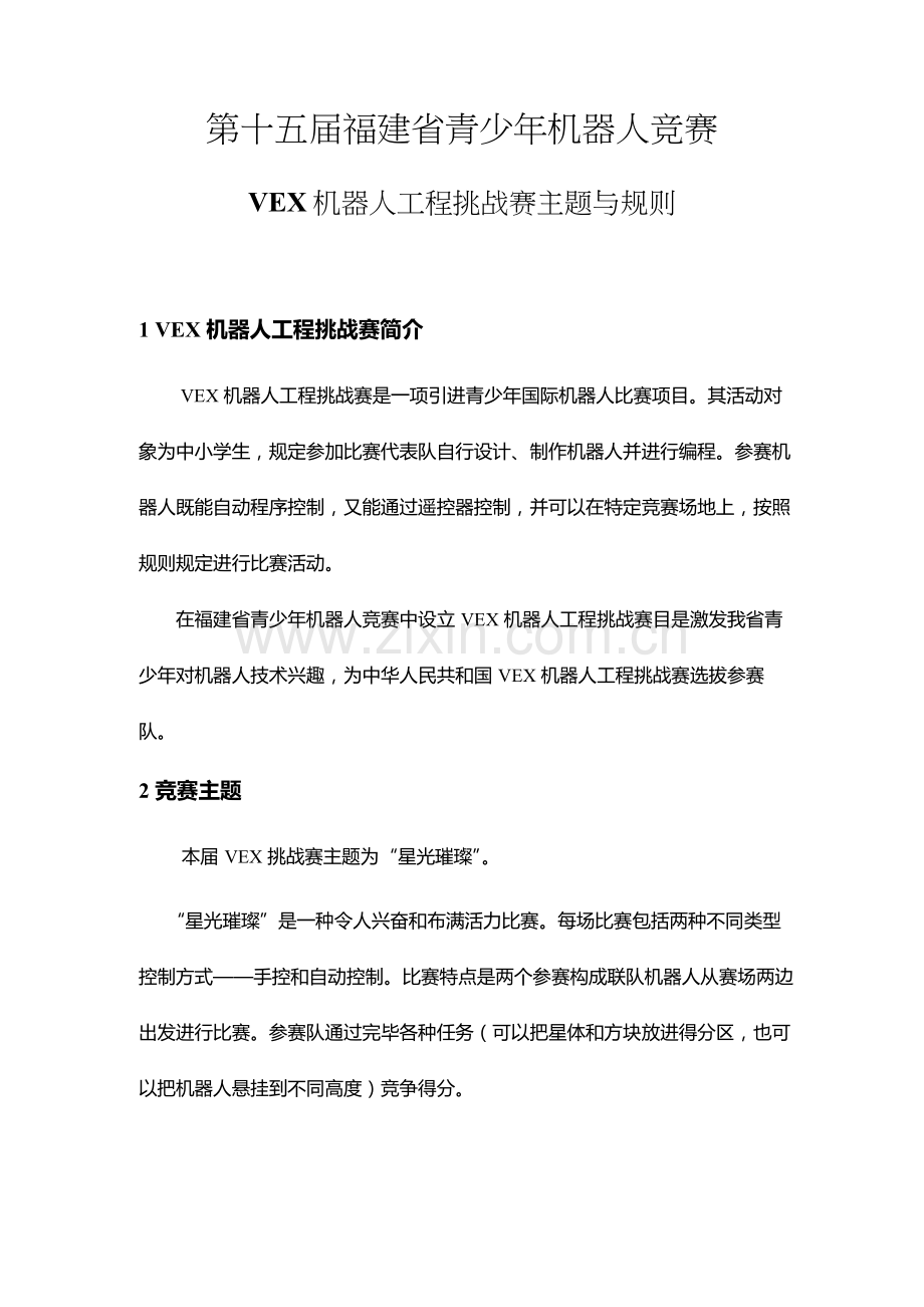 VEX竞赛指导规则专业资料.doc_第1页