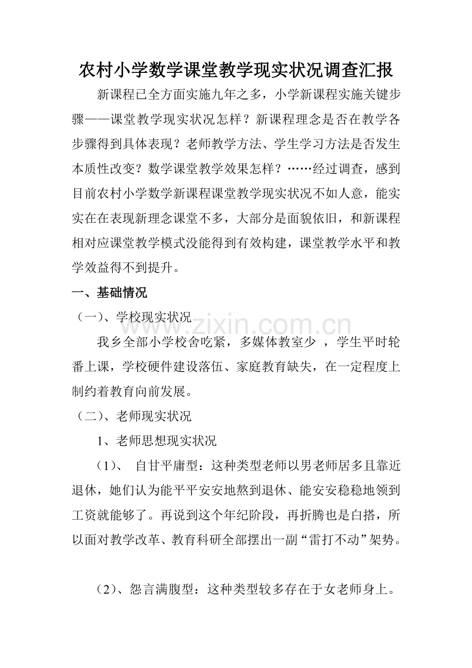 当前山区农村小学数学课堂教学现状调查研究报告.doc_第1页