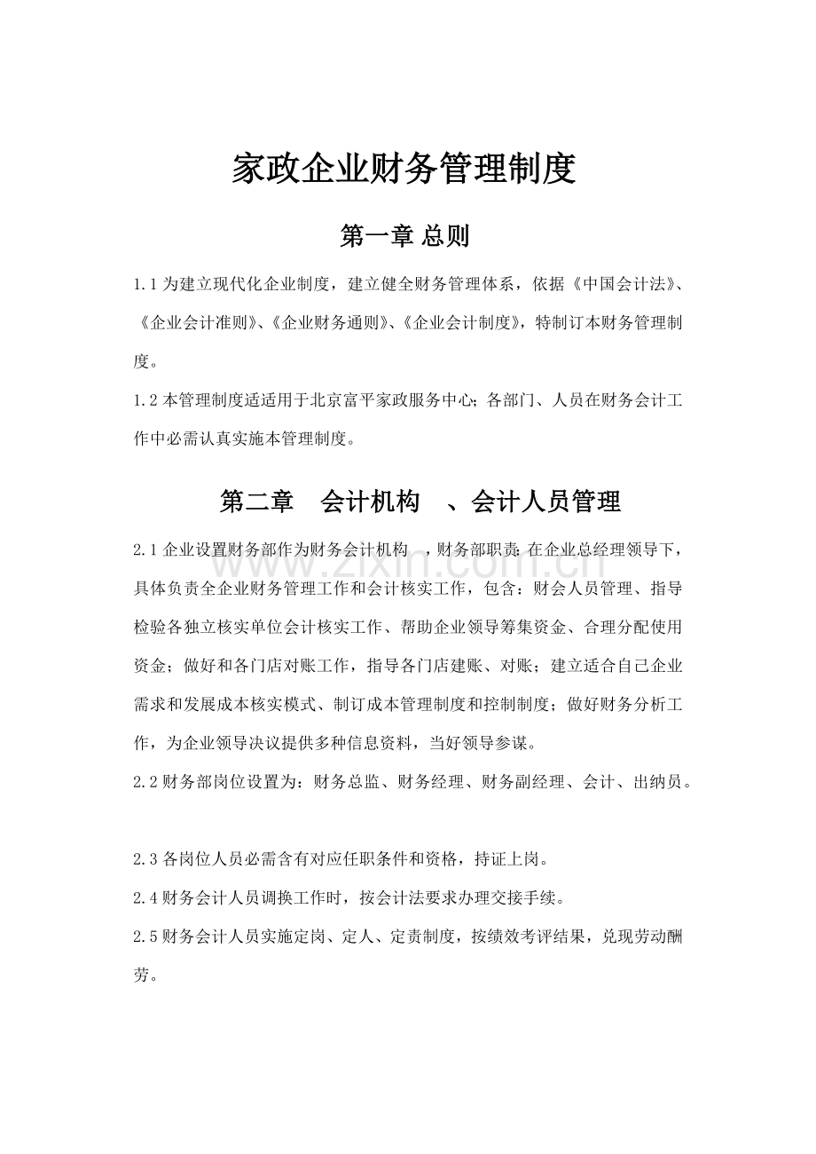 家政公司财务管理新规制度.docx_第1页