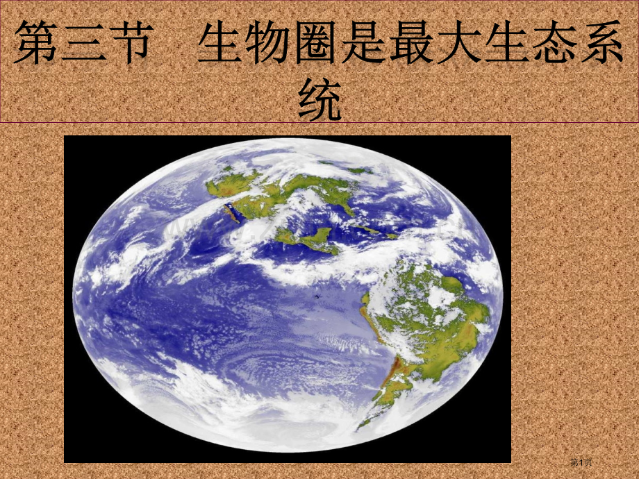 生物圈是最大的生态系统省公共课一等奖全国赛课获奖课件.pptx_第1页