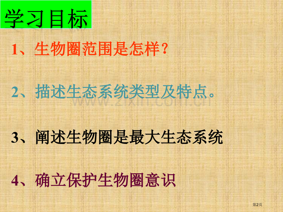 生物圈是最大的生态系统省公共课一等奖全国赛课获奖课件.pptx_第2页