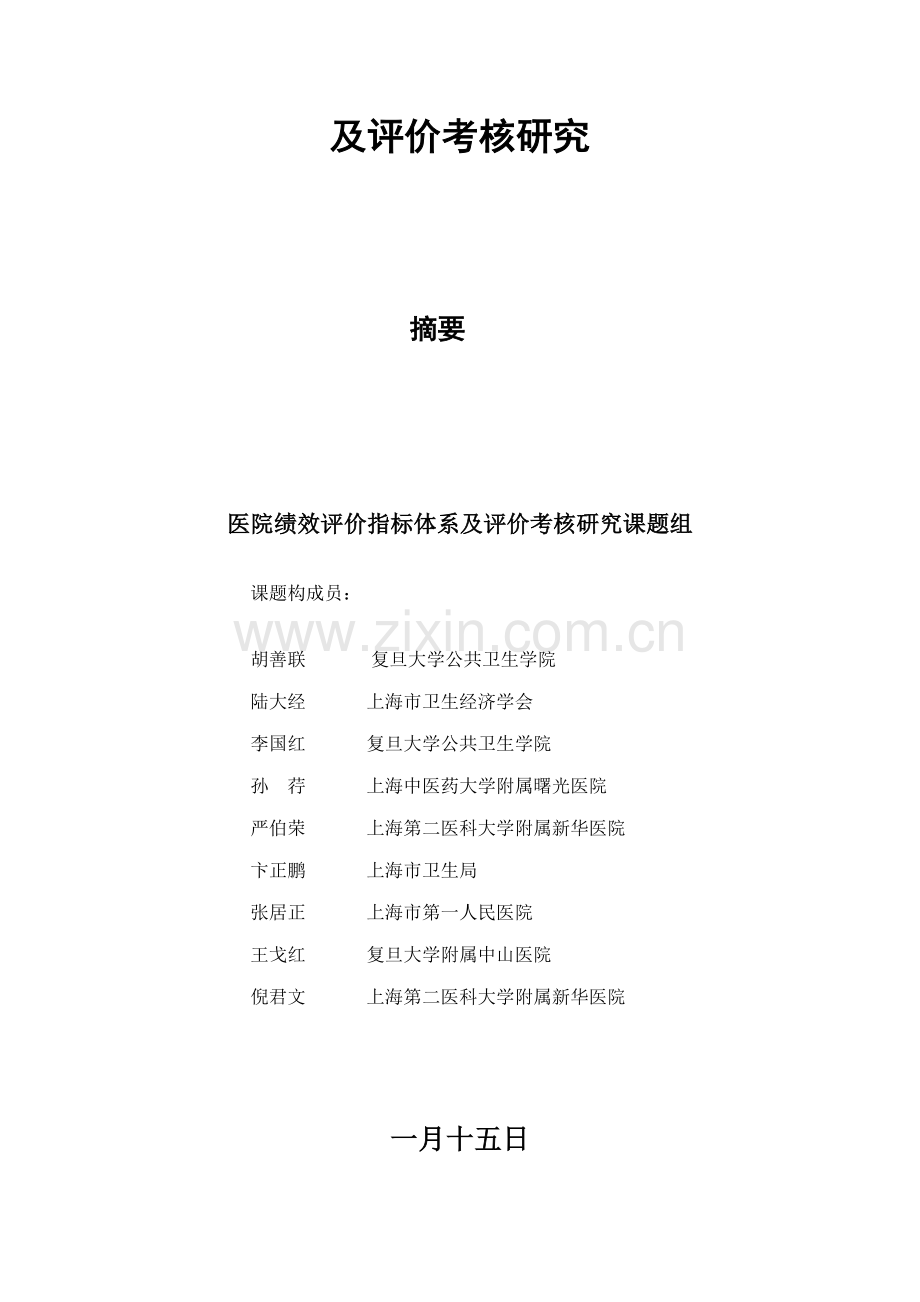 医院绩效考评指标方法.docx_第2页