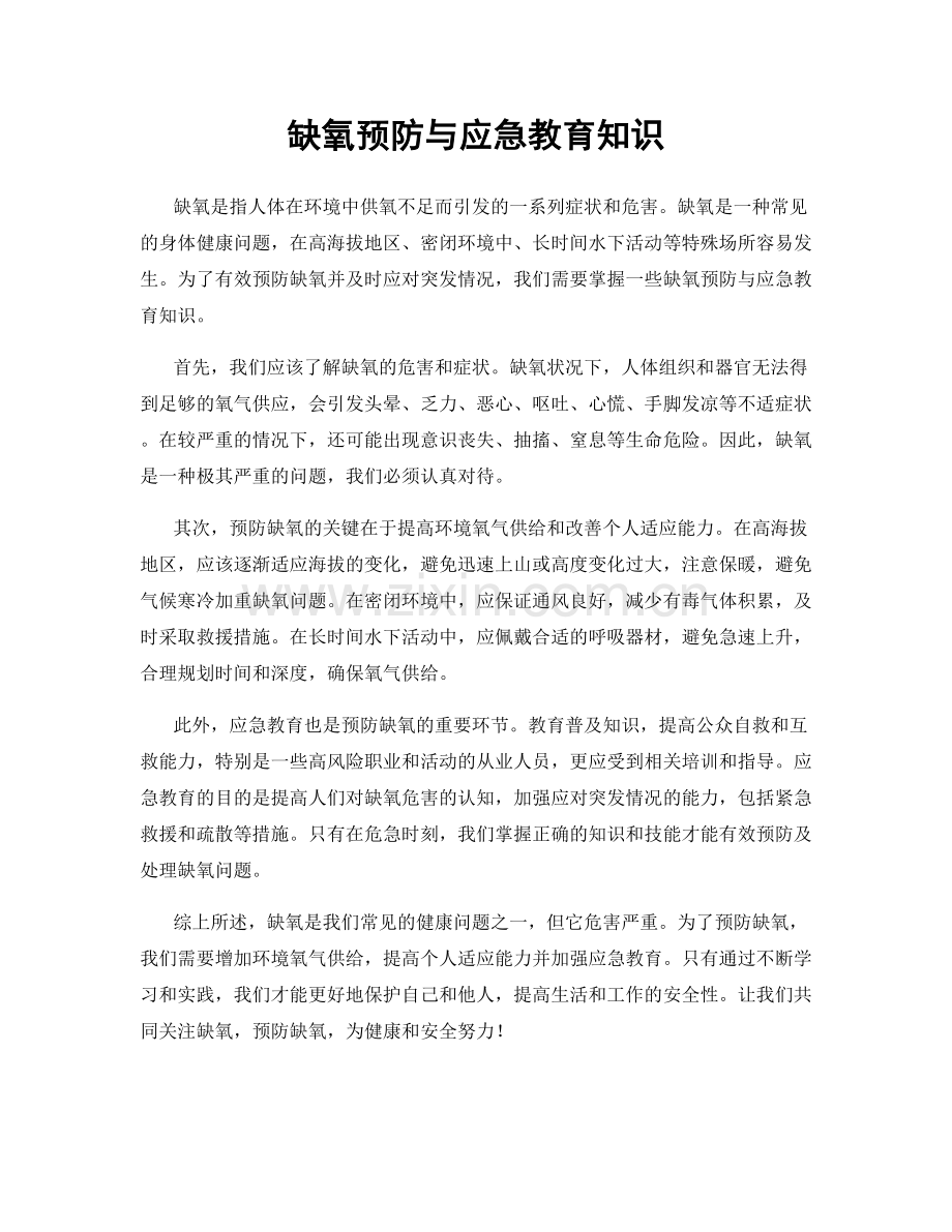 缺氧预防与应急教育知识.docx_第1页