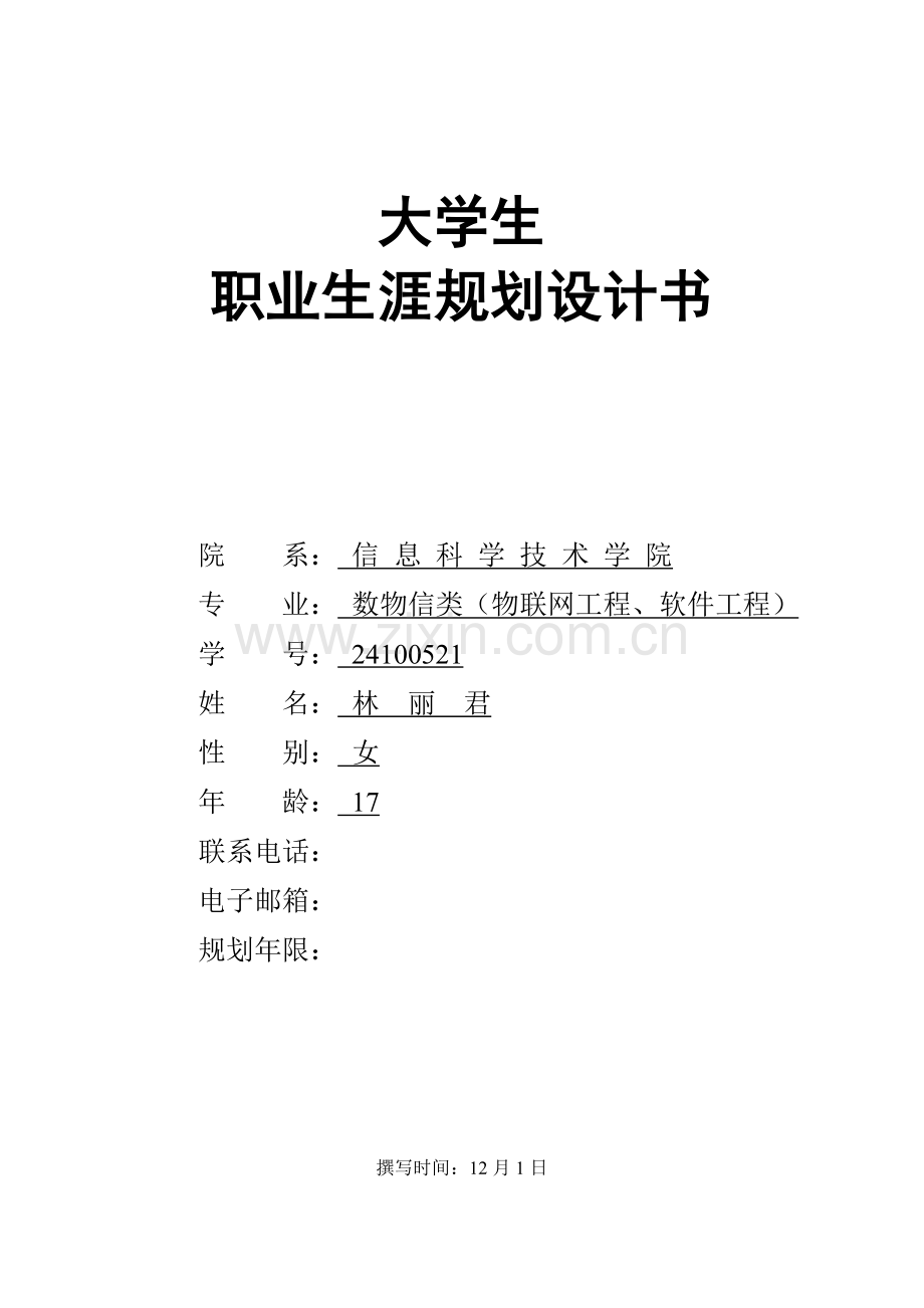 大学生职业生涯规划方案设计项目说明书计算机专业.doc_第1页