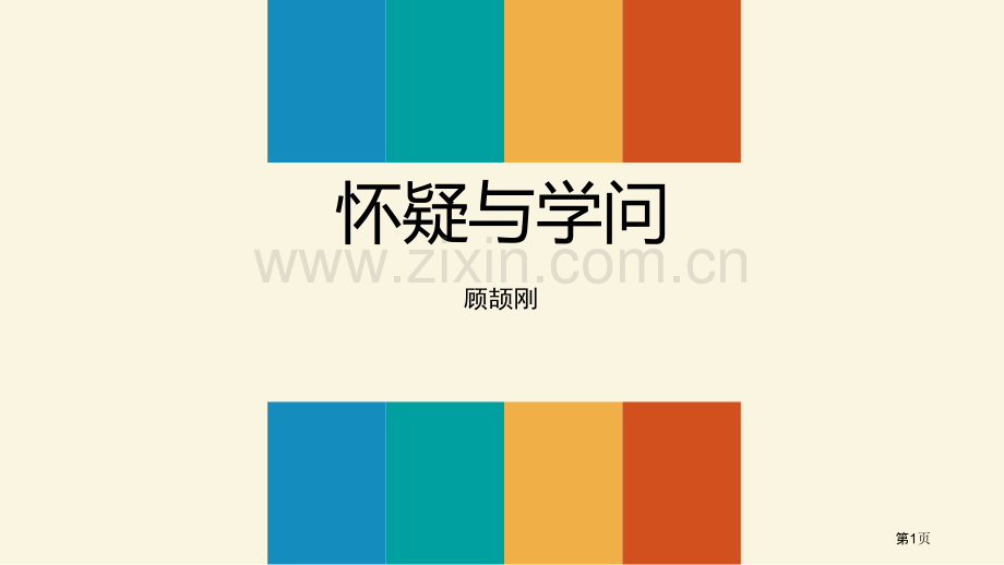 怀疑与学问PPT省公开课一等奖新名师比赛一等奖课件.pptx_第1页